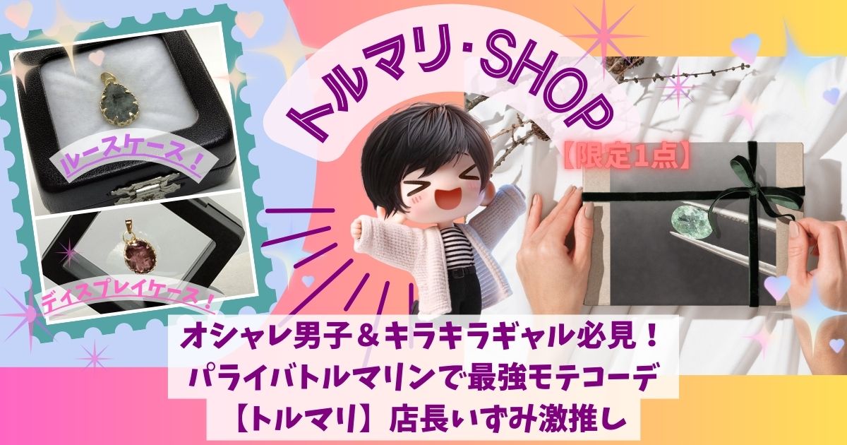 オシャレ男子＆キラキラギャル必見！パライバトルマリンで最強モテコーデ【トルマリ】店長いずみ激推しの記事の画像