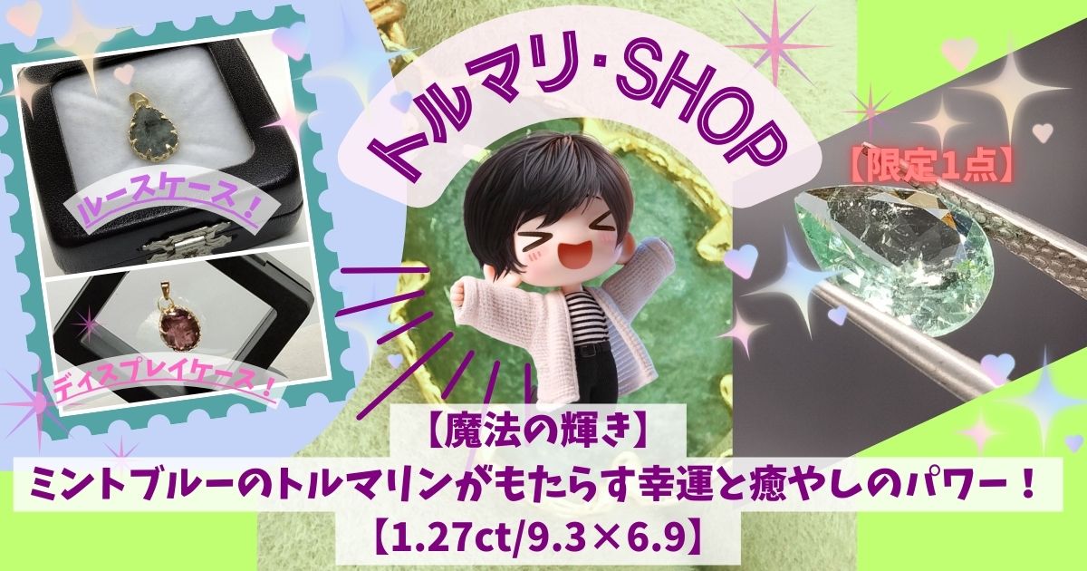 【魔法の輝き】ミントブルーのトルマリンがもたらす幸運と癒やしのパワー！【1.27ct9.3×6.9】の記事の画像