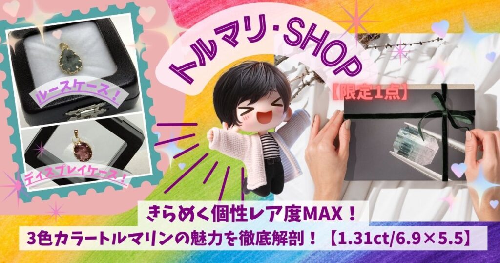 きらめく個性レア度MAX！3色カラートルマリンの魅力を徹底解剖！【1.31ct6.9×5.5】の記事の画像