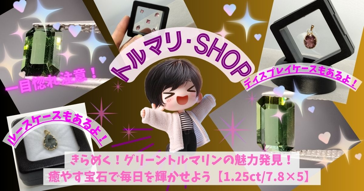 きらめく！グリーントルマリンの魅力発見！癒やす宝石で毎日を輝かせよう【1.25ct7.8×5】の記事の写真