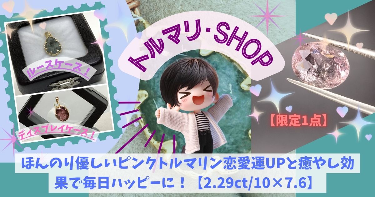 ほんのり優しいピンクトルマリン恋愛運UPと癒やし効果で毎日ハッピーに！【2.29ct10×7.6】の記事の画像