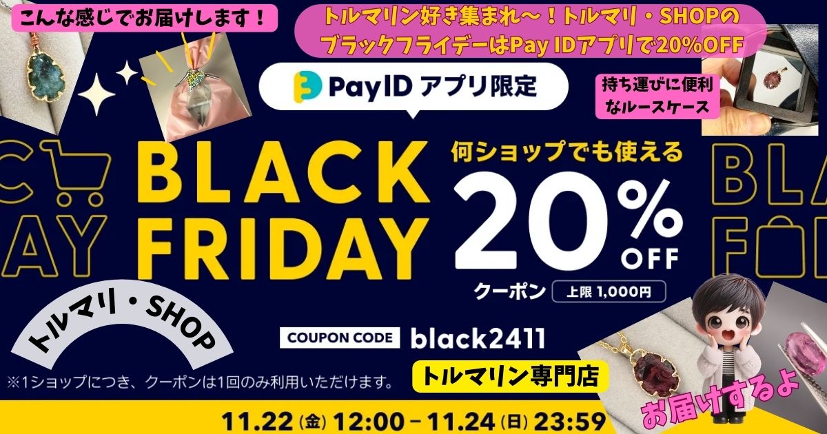 トルマリン好き集まれ～！トルマリ・SHOPのブラックフライデーはPay IDアプリで20%OFFの記事の画像