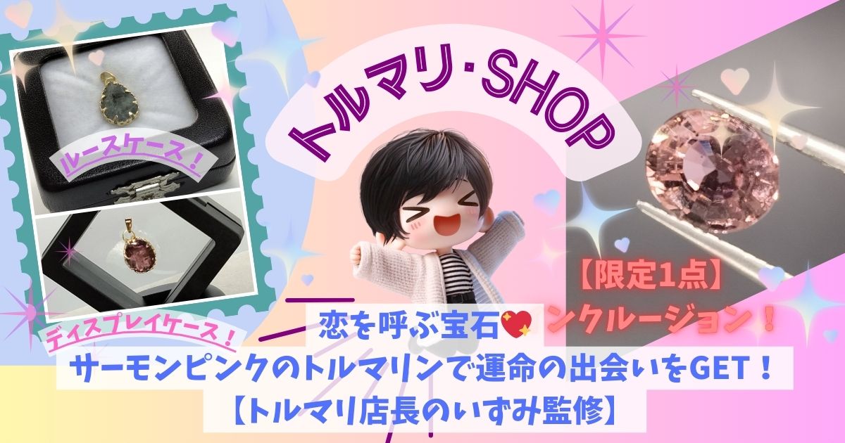 恋を呼ぶ宝石！サーモンピンクのトルマリンで運命の出会いをGET！【トルマリ店長のいずみ監修】の記事の画像